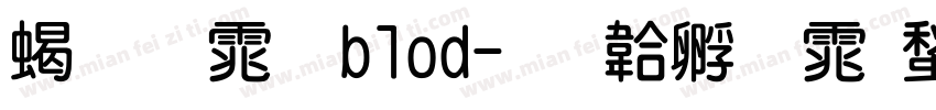 粗圆体 blod字体转换